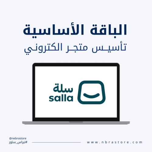 الباقة الأساسية - تأسيس متجر الكتروني على منصة سلة