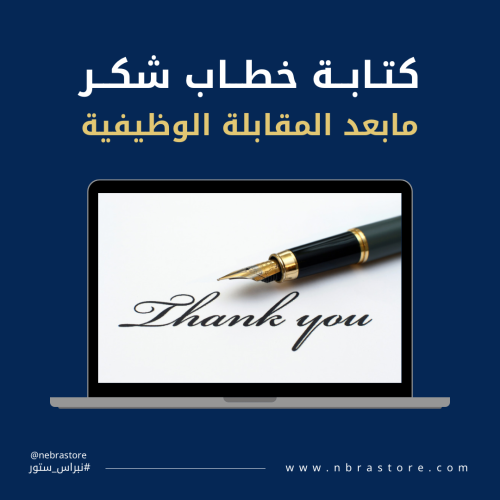 كتابة خطاب شكر مابعد المقابلة الوظيفية