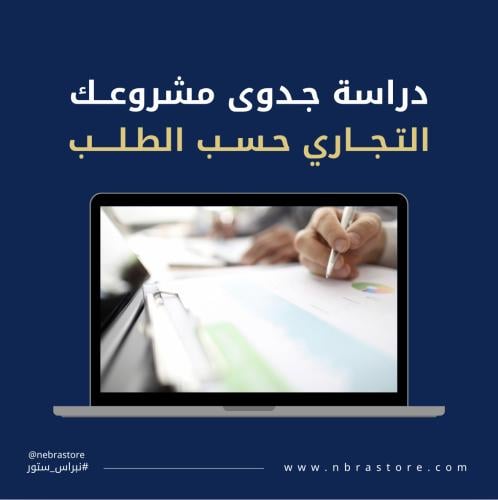 دراسة جدوى مشروع | حسب الطلب