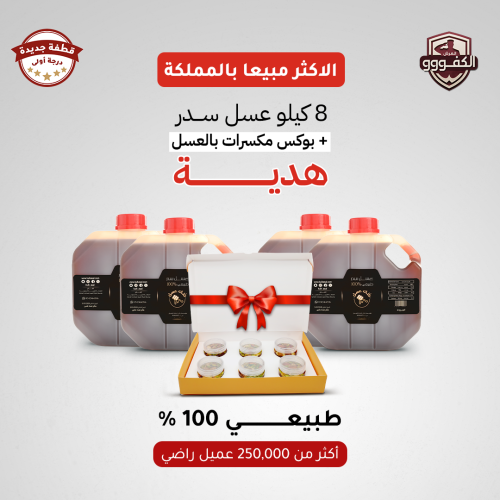 8 كيلو عسل سدر طبيعي 100% (قطفة جديدة درجة اولى) +...