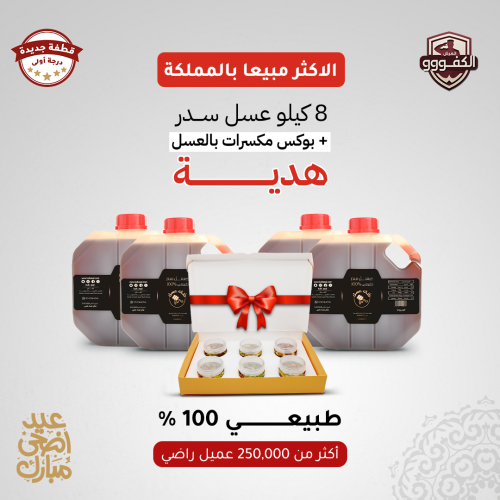8 كيلو عسل سدر طبيعي 100% (قطفة جديدة درجة اولى) +...