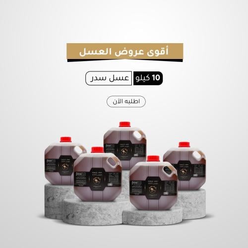 10 كيلو عسل سدر طبيعي 100% (قطفة جديدة درجة اولى)