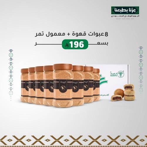 عرض القهوة السعودية الفاخرة (8 عبوات) + كرتون معمو...