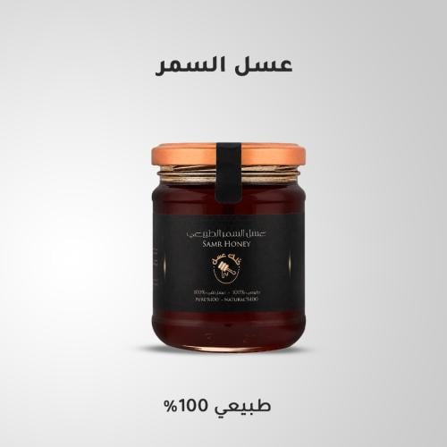 عسل سمر (سمرة) 250 غرام