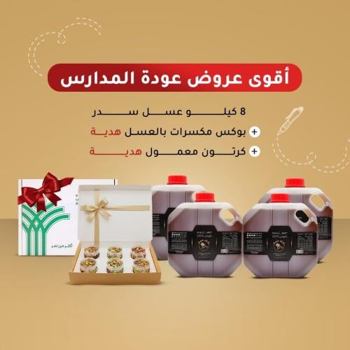 خاص بالتطبيق 8 كيلو عسل سدر طبيعي 100% (قطفة جديدة درجة اولى) + بوكس عسل بالمكسرات هدية + كرتون معمول تمر (بدون سكر) 1 كيلو هدية