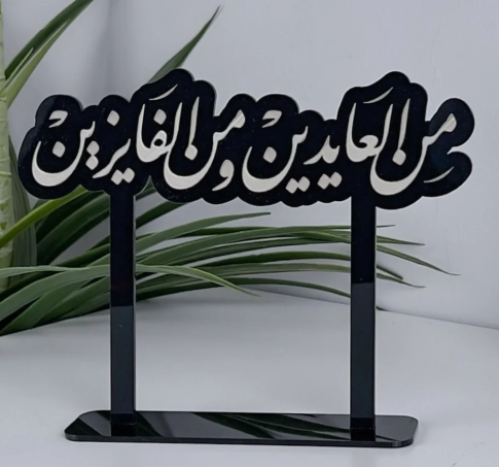 عبارة من العايدين و من الفايزين حجم وسط | اسود