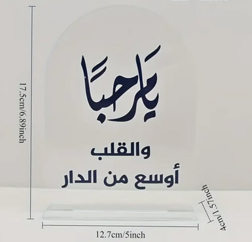 ستاند ضيافة بعبارة(يامرحبا والقلب اوسع من الدار