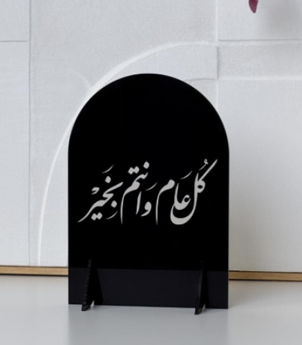 عبارة كل عام وأنتم بخير