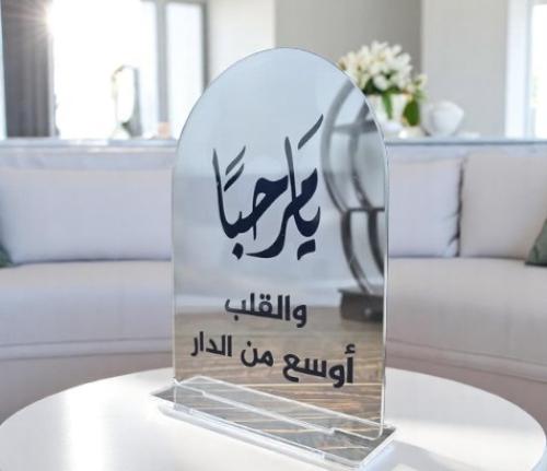 ستاند ضيافة بعبارة(يامرحبا والقلب اوسع من الدار