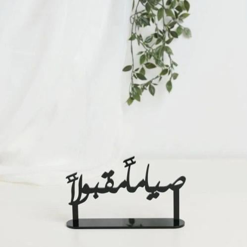 استاند رمضاني عبارة (صياما مقبولا)