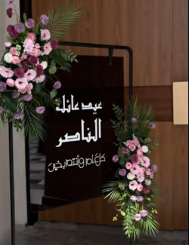 ستاند أنيق لعيد الفطر