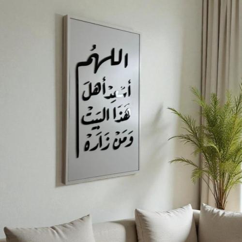 لوحه بعباره (اللهم اسعد اهل هذا البيت ومن زاره)