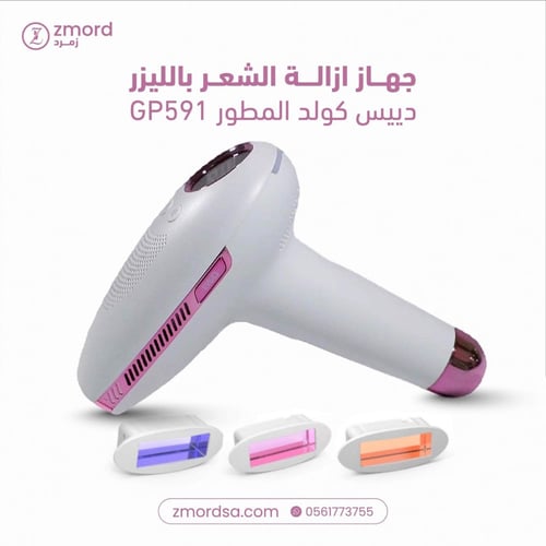 جهاز دييس كولد المطور GP591