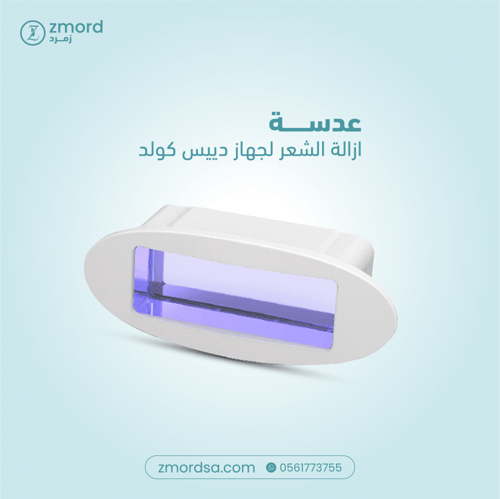 عدسة إزالة الشعر ل جهاز دييس كولد GP590 - GP591