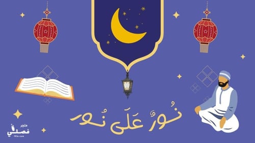 لعبة نور على نور التعليمية