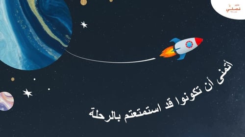 لعبة رحلة السفر التعليمية