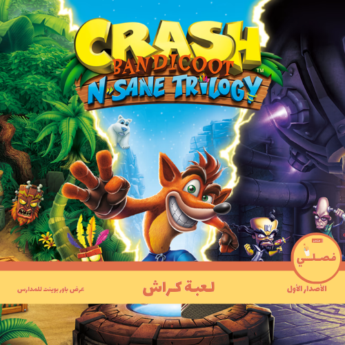 لعبة كراش (صف المدرسي)