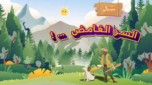 لعبة السر الغامض التعليمية