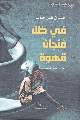 في ظل فنجان قهوة