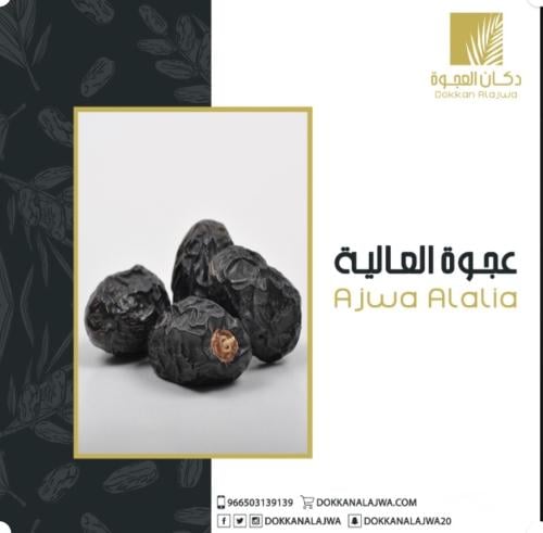 عجوة العالية درجه ١