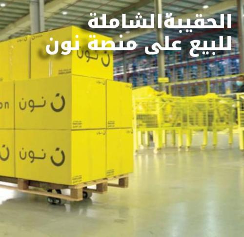 الحقيبة الشاملة للبيع على نون