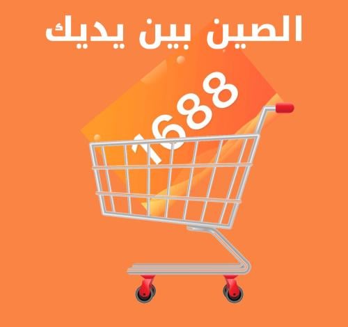 دورة الشراء من جملة الصين ( 1688 )