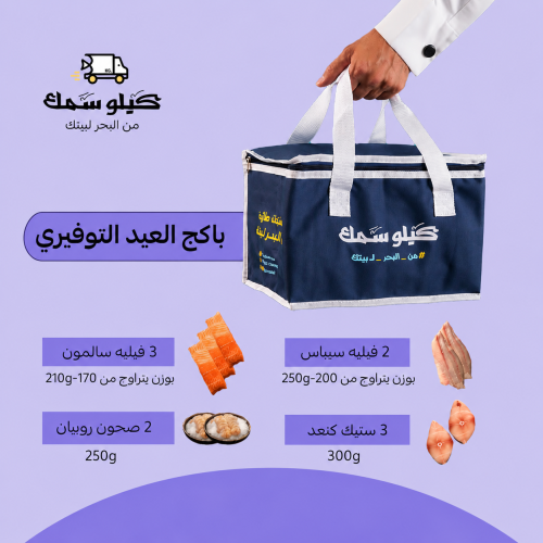 باكج العيد التوفيري - Eid Value Pack