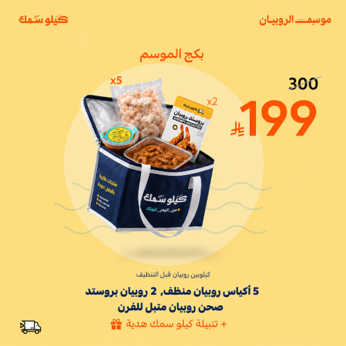 باكج موسم الروبيان 2026 -Shrimp Package