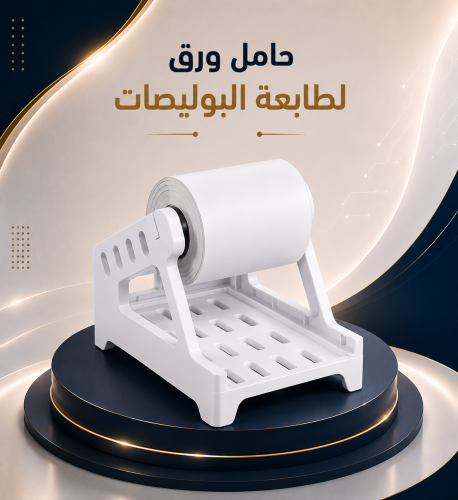 حامل ورق لطابعة البوليصات