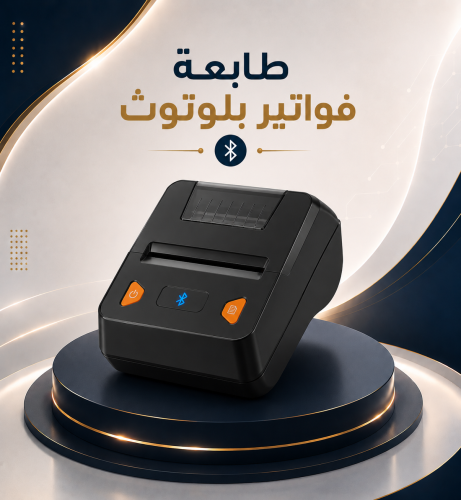 طابعة فواتير بلوتوث متنقلة حجم 80mm