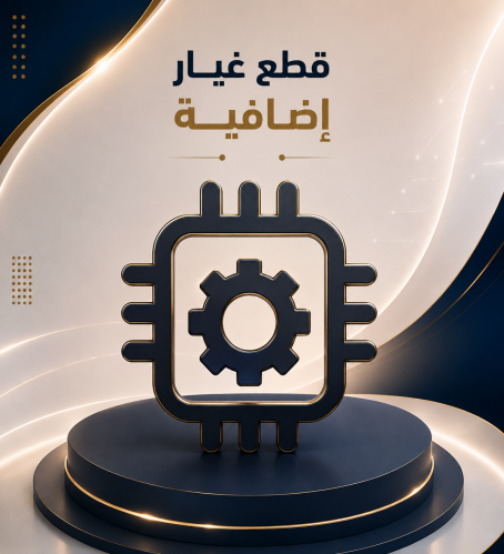 قطع غيار اضافية