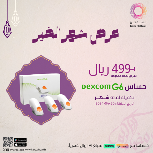 حساس dexcom g6 - عبوة 3 مستشعر ديكسكوم