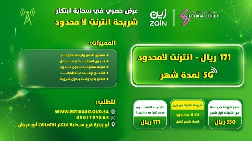 عرض شريحة زين انترنت 5جي لا محدود لمدة شهر