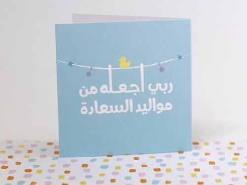 بطاقة إهداء - مواليد السعادة ( أزرق )