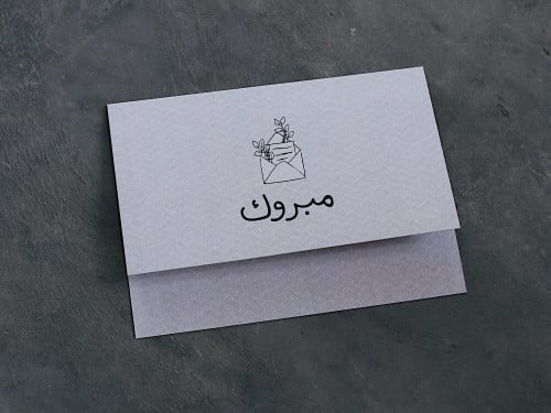 بطاقة مبروك