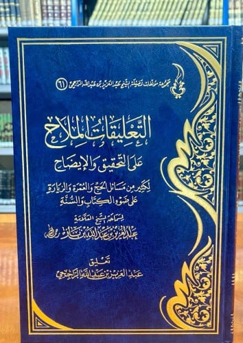 التعليقات الملاح على التحقيق والإيضاح لكثير من مسا...