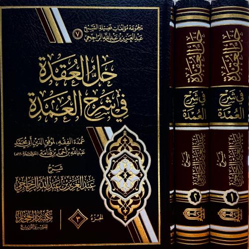 حل العقدة في شرح العمدة