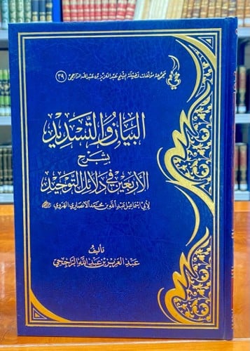 البيان والتسديد بشرح الأربعين في دلائل التوحيد لأب...