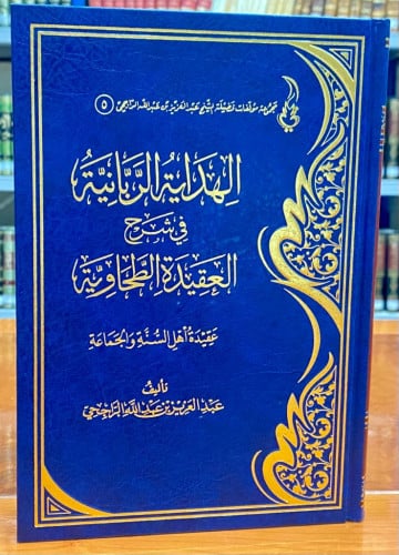 الهداية الربانية في شرح العقيدة الطحاوية