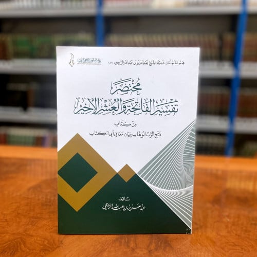 مختصر تفسير الفاتحة والعشر الأخير من كتاب فتح الرب...