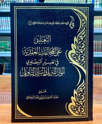 التعليق على المخالفات العقدية في تفسير البيضاوي