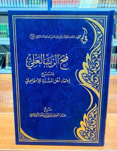 فتح الرب العلي بشرح اعتقاد أهل السنة للإسماعلي