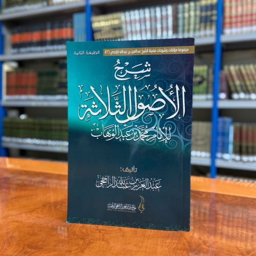 شرح الأصول الثلاثة