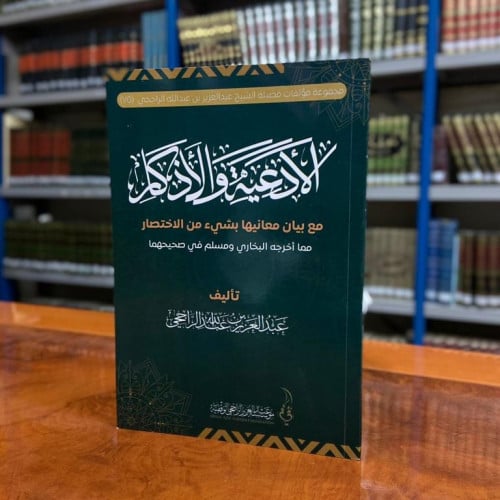الأدعية والاذكار مع بيان معانيها بشيء من الاختصار...