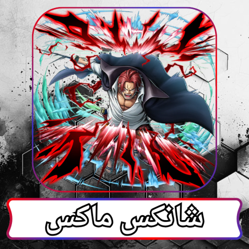 شانكس الباف ماكس