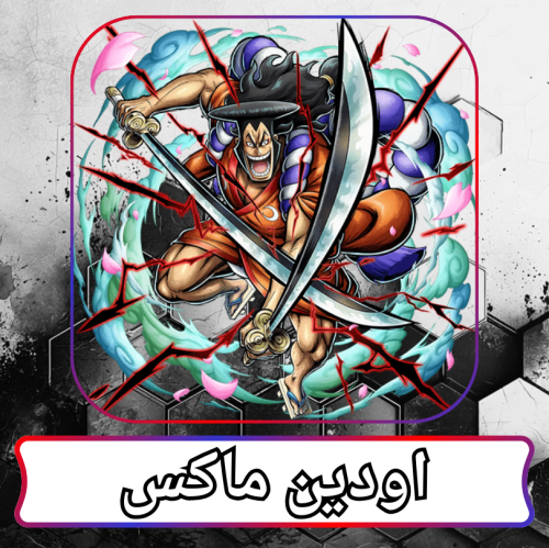 اودين ماكس