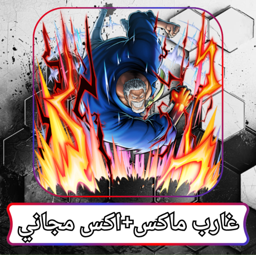 غارب ماكس + 1 اكس مجاني