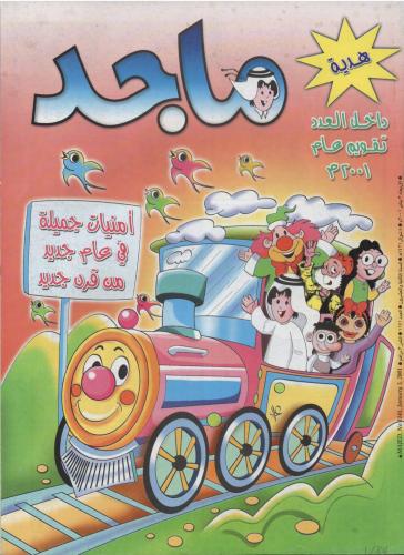 مجلة ماجد 1141