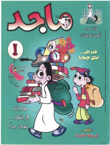 مجلة ماجد 1228