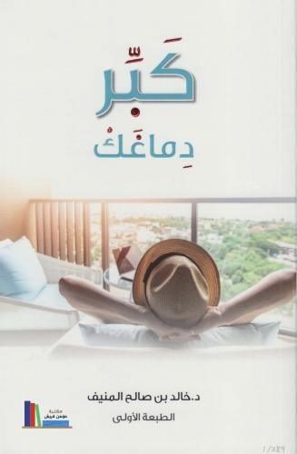 كتاب كبر دماغك
